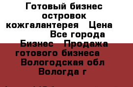 Готовый бизнес островок кожгалантерея › Цена ­ 99 000 - Все города Бизнес » Продажа готового бизнеса   . Вологодская обл.,Вологда г.